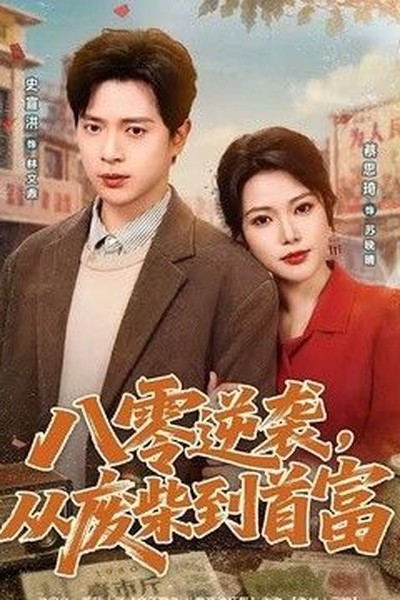 我和我的祖国 · 青春篇